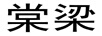 棠梁