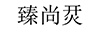 臻尚烎
