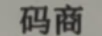 碼商