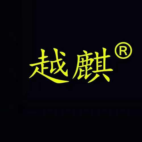 越麒