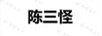 陳三怪