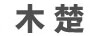 木楚