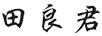 田良君