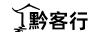 黔客行