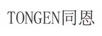 同恩