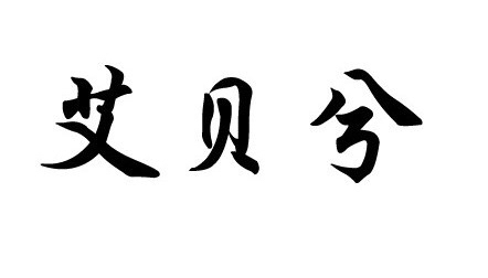 艾貝兮