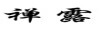禪露
