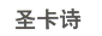 圣卡詩(shī)