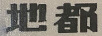 地都