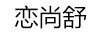 戀尚舒