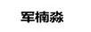 軍楠淼