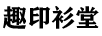 趣印衫堂