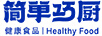 簡(jiǎn)單巧廚
