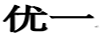 優(yōu)一