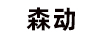 森動(dòng)