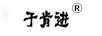 于肯進(jìn)