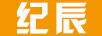 紀(jì)辰