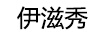 伊滋秀