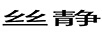 絲靜