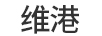維港