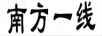 南方一線
