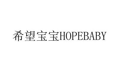 希望寶寶（HOPEBABY）