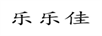 樂(lè )樂(lè )佳