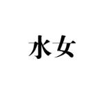 水女