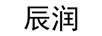 辰潤