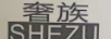 奢族（SHEZU）