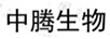 中騰生物
