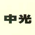 中光