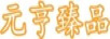 元亨臻品