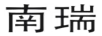 南瑞