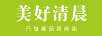 美好清晨