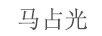 馬占光