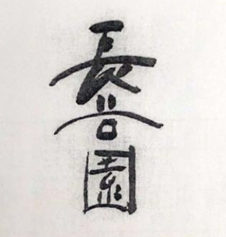 長(cháng)谷園