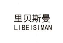 里貝斯曼（LIBEISIMAN）