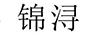 錦潯