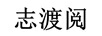 志渡閱