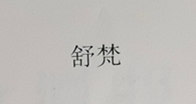 舒梵
