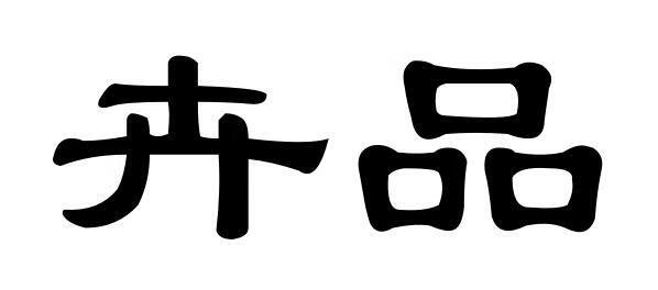 卉品