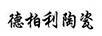 德柏利陶瓷