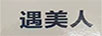 遇美人