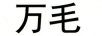 萬毛