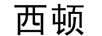 西頓