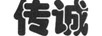 傳誠