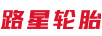 路星