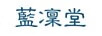 藍凜堂