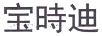 寶時(shí)迪